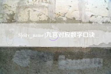 淮南九宫对应数字口诀