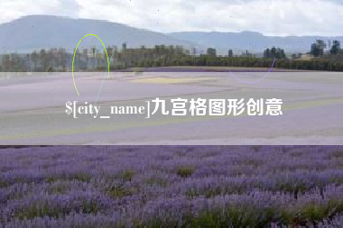 淮南九宫格图形创意