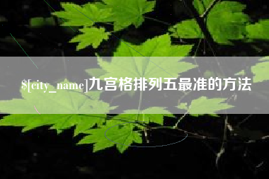 淮南九宫格排列五最准的方法