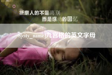淮南九宫格的英文字母