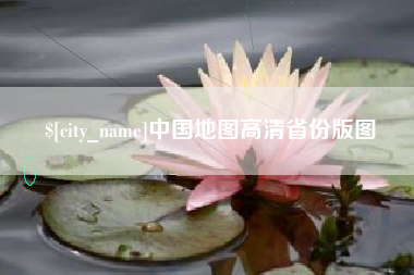 淮南中国地图高清省份版图