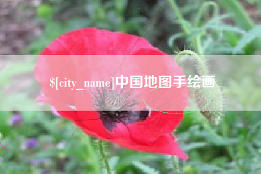 淮南中国地图手绘画